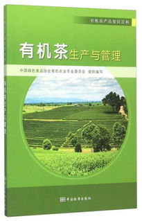 有机农产品知识百科 有机茶生产与管理